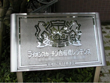 ライオンズガーデン西船橋レジデンス
