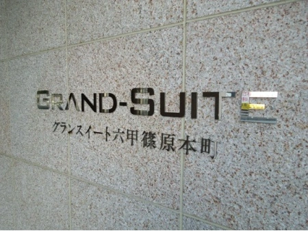 グランスイート六甲篠原本町