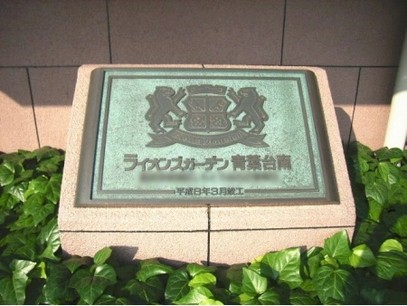 ライオンズガーデン青葉台南