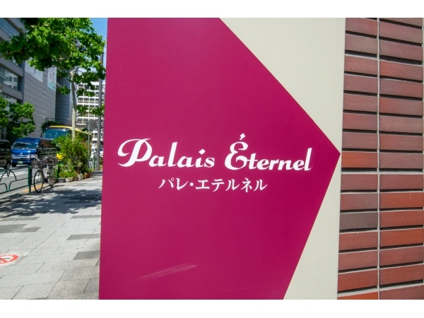 パレエテルネル