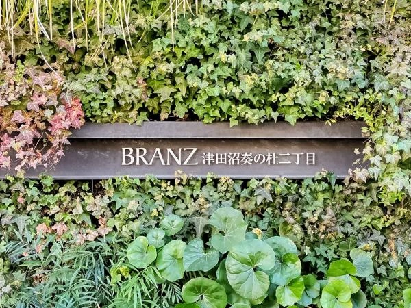 ブランズ津田沼奏の杜二丁目