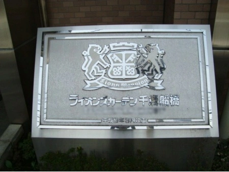 ライオンズガーデン千歳船橋