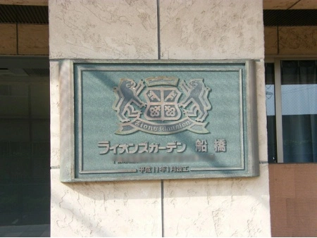 ライオンズガーデン船橋