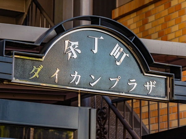 余丁町ダイカンプラザ