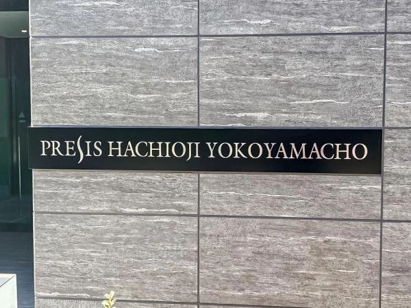 プレシス八王子横山町