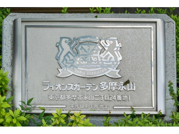 ライオンズガーデン多摩永山