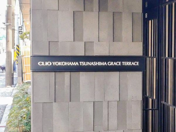 クリオ横濱綱島グレイステラス