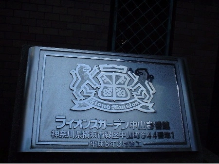 ライオンズガーデン中山壱番館