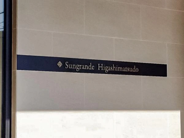 サングランデ東松戸