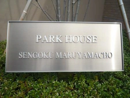 パークハウス千石丸山町