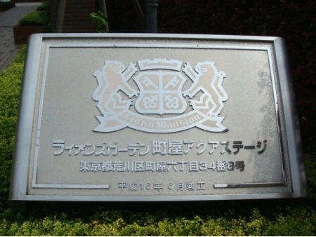 ライオンズガーデン町屋アクアステージ
