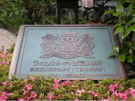 ライオンズガーデン調布多摩川