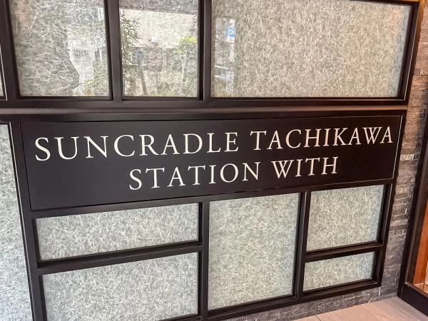 サンクレイドル立川ステーションウィズ