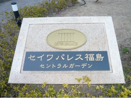 セイワパレス福島セントラルガーデン
