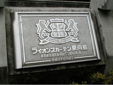 ライオンズガーデン東向島