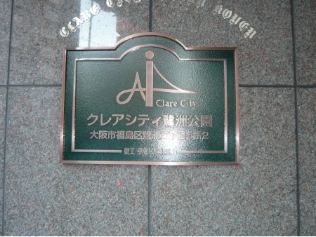 クレアシティ鷺洲公園