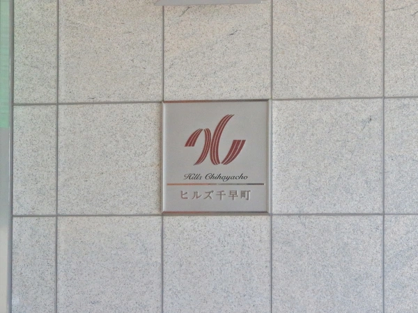 ヒルズ千早町