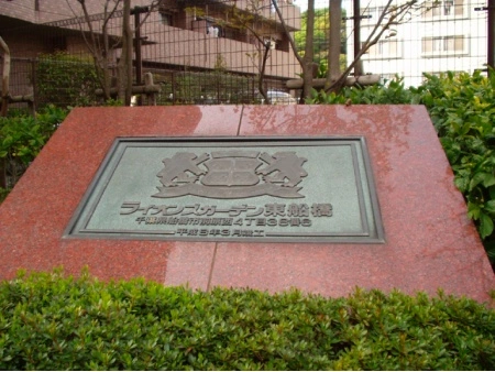 ライオンズガーデン東船橋