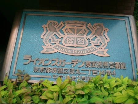ライオンズガーデン東武練馬壱番館