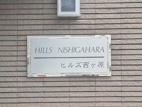 ヒルズ西ヶ原飛鳥山公園