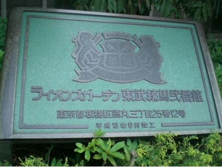 ライオンズガーデン東武練馬弐番館
