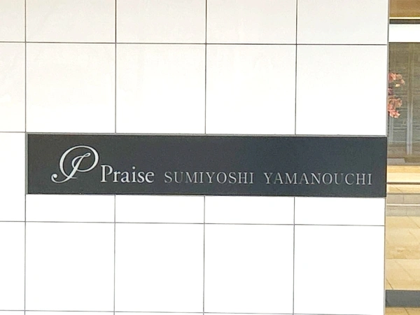 プレイズ住吉山之内