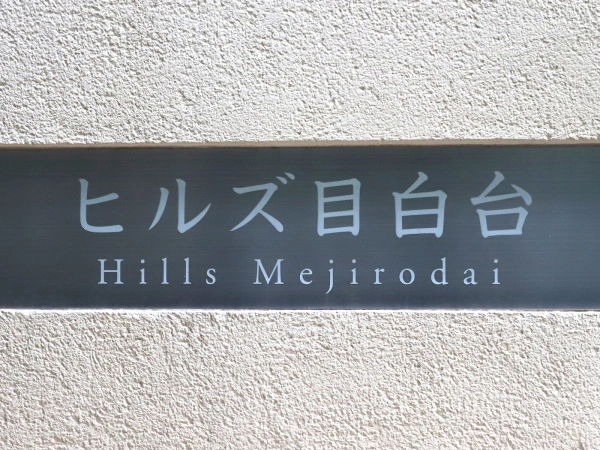 ヒルズ目白台