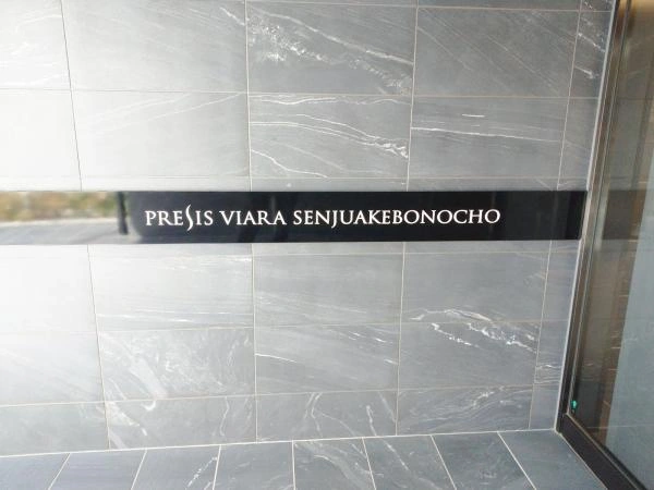 プレシスヴィアラ千住曙町