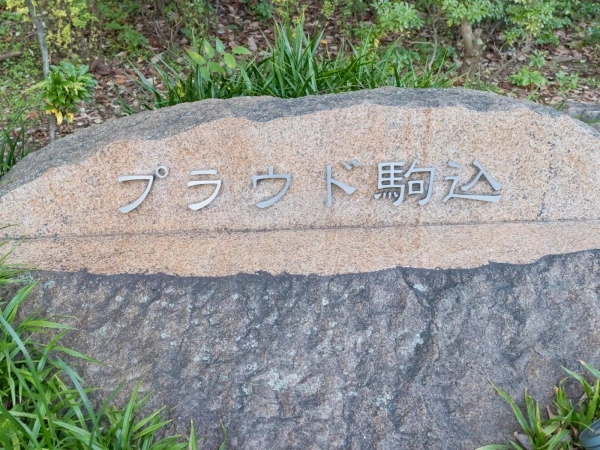 プラウド駒込