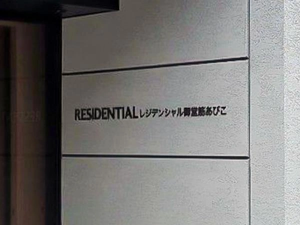 レジデンシャル御堂筋あびこ