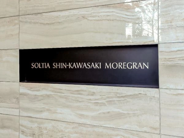 ソルティア新川崎モアグラン