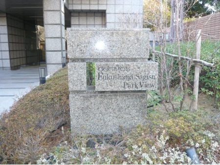 コスモ福島鷺洲パークビュー