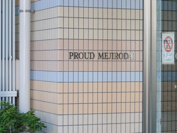 プラウド目白台