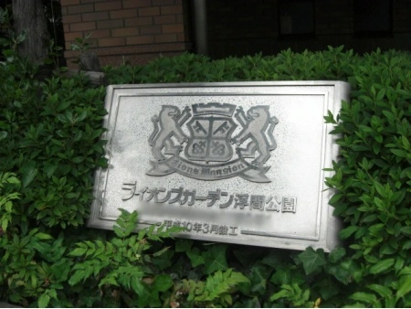 ライオンズガーデン浮間公園