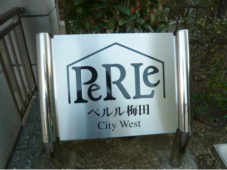 ペルル梅田シティウエスト
