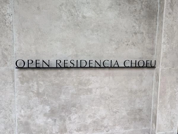 オープンレジデンシア調布