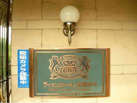 ライオンズガーデン武蔵砂川