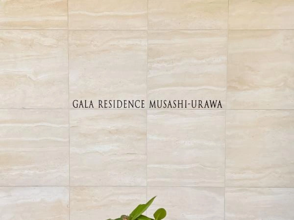 ガーラレジデンス武蔵浦和