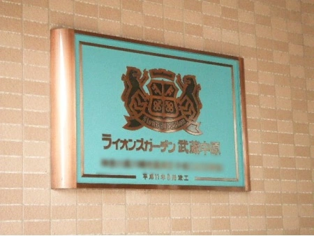 ライオンズガーデン武蔵中原