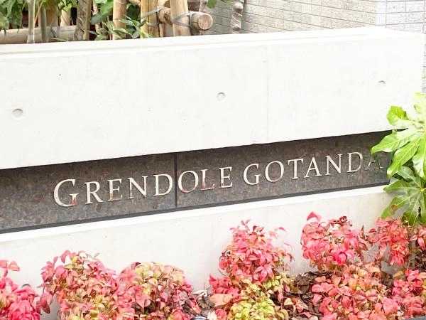 グレンドール五反田