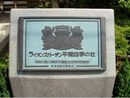 ライオンズガーデン平間四季の杜