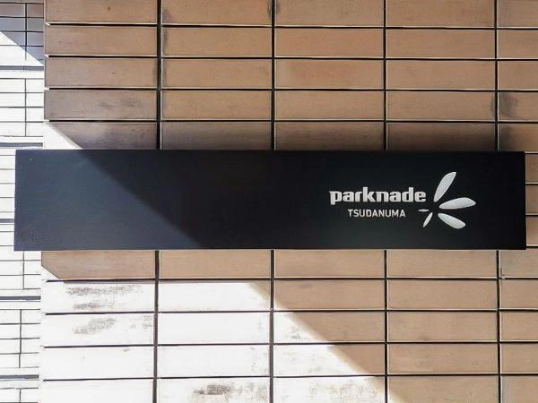 パークナード津田沼