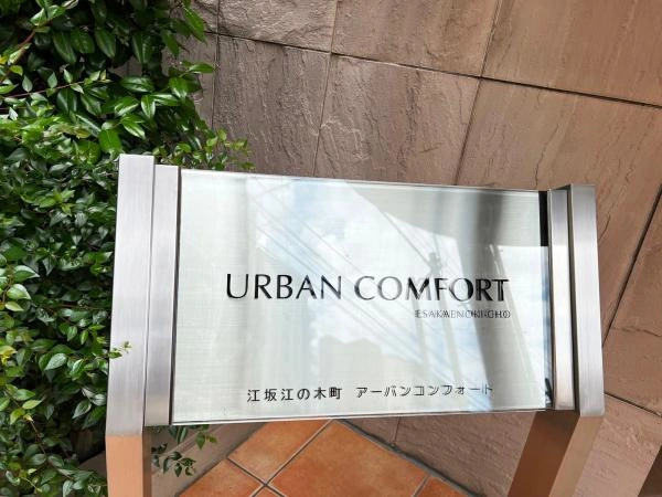 江坂江の木町アーバンコンフォート