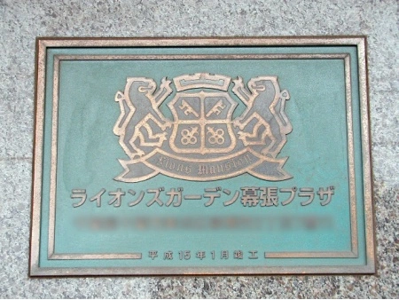 ライオンズガーデン幕張プラザ