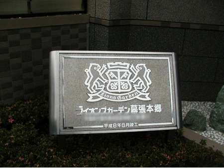 ライオンズガーデン幕張本郷