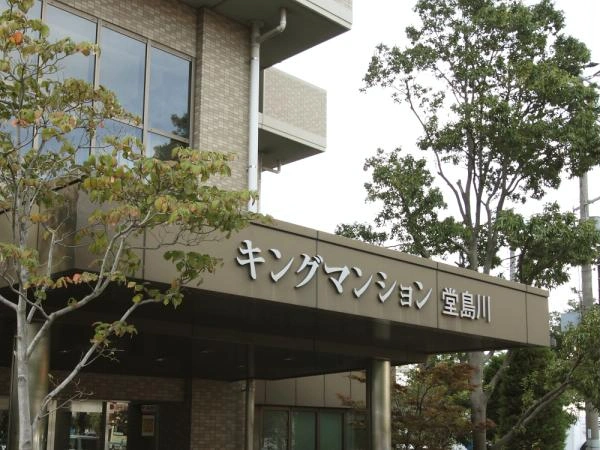キングマンション堂島川