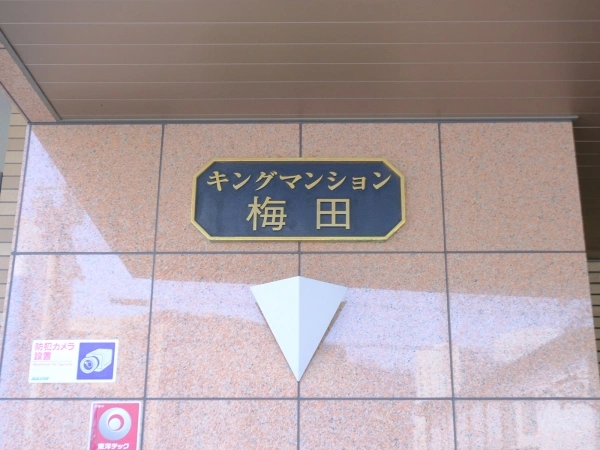 キングマンション梅田