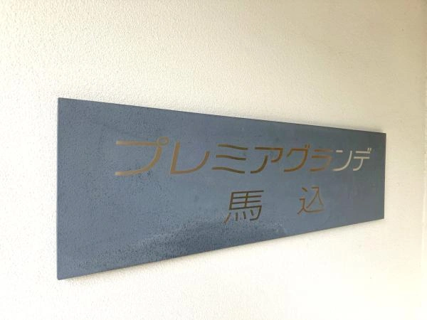 エクセレントシティ小岩ザ ミライズ