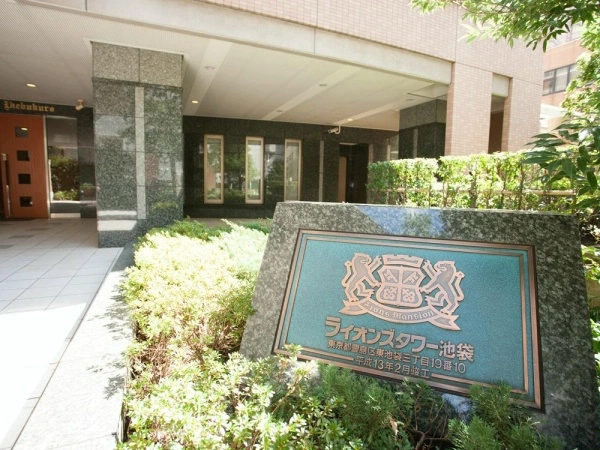 ライオンズタワー池袋