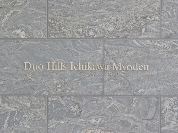 デュオヒルズ市川妙典